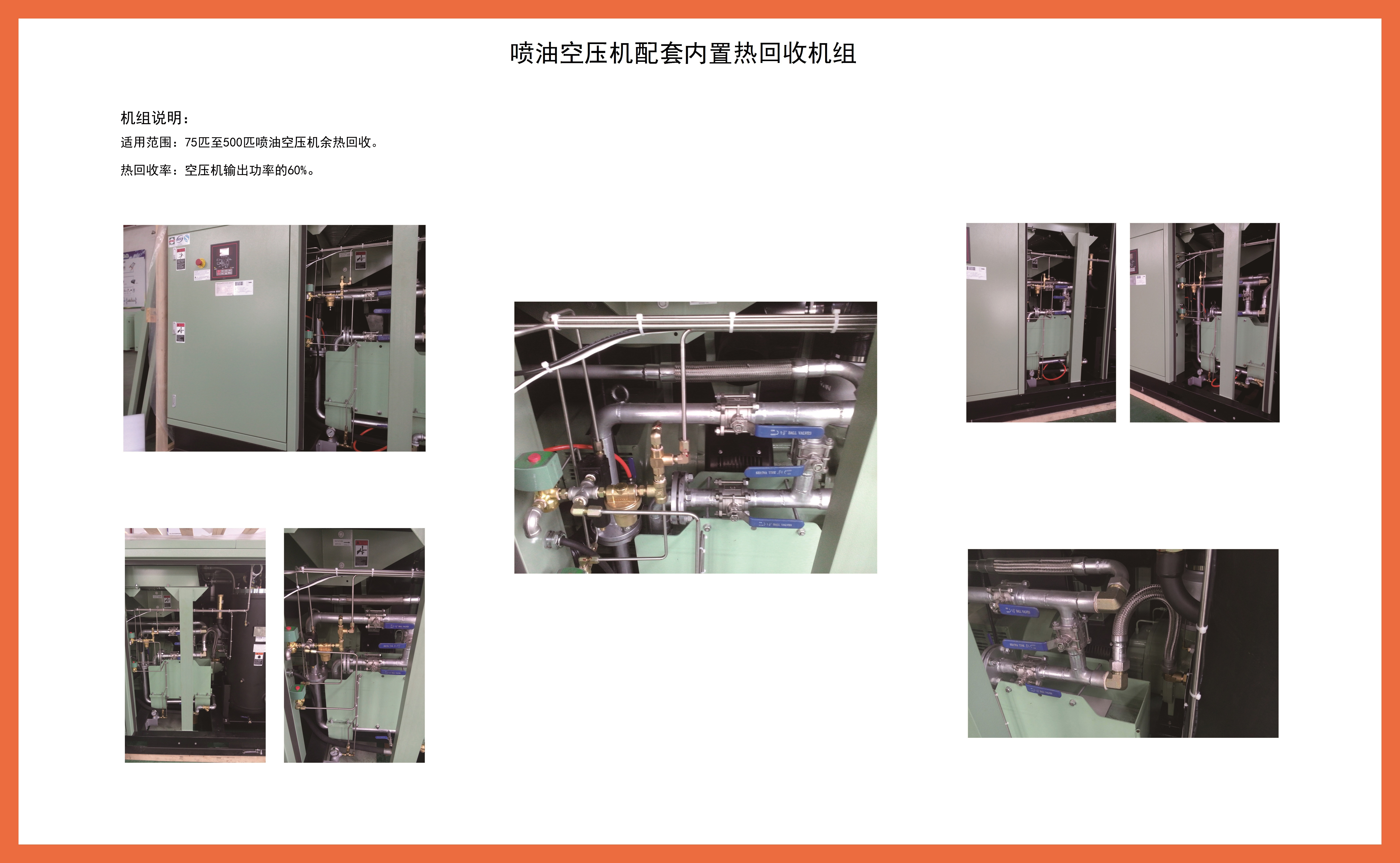 喷油螺杆空压机配套热收回机组（内置型）.jpg