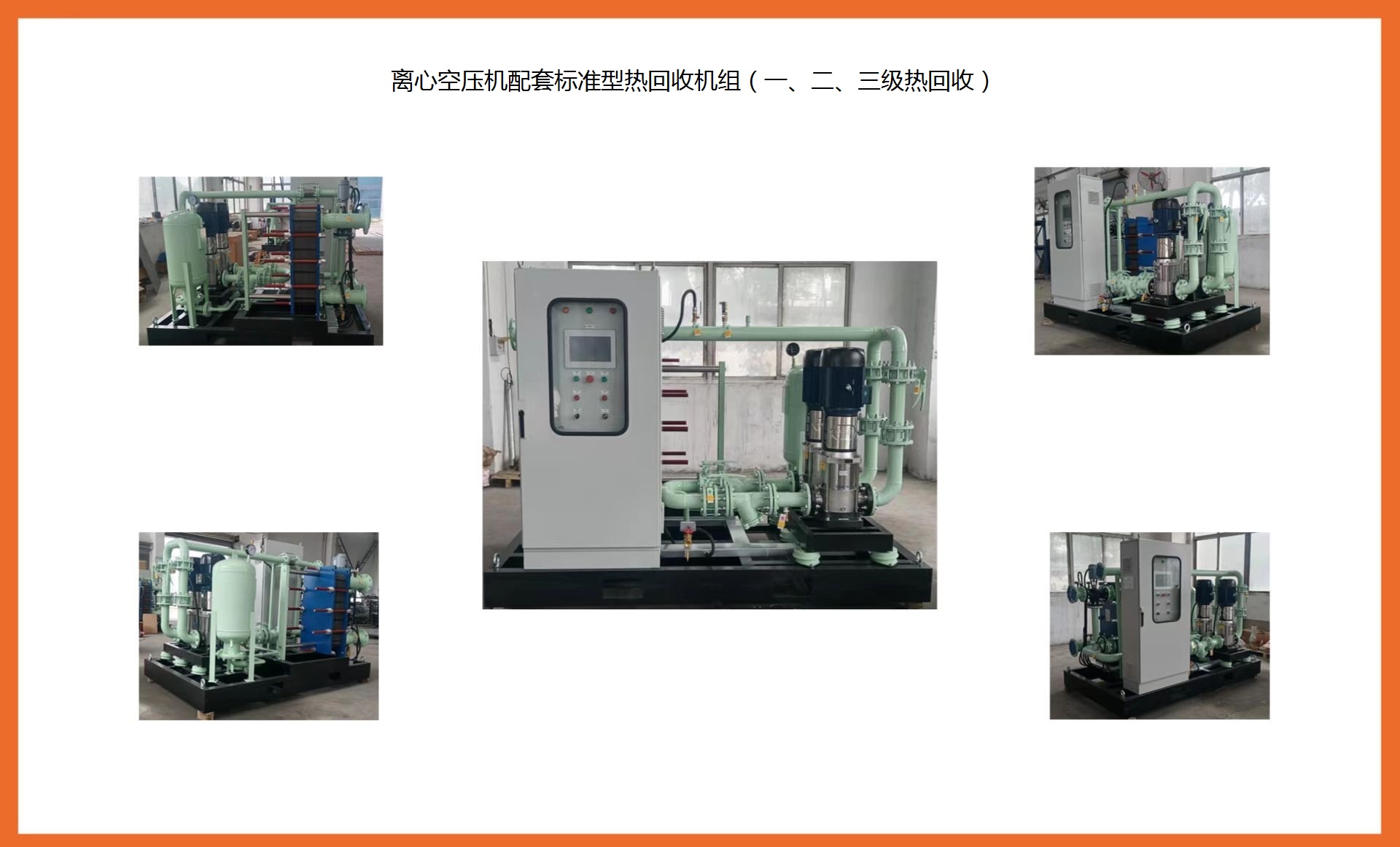 离心空压机配套标准型热回收机组（标准型）.jpg